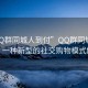 “QQ群同城人到付”QQ群同城人到付，一種新型的社交購物模式解析