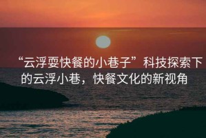 “云浮?？觳偷男∠镒印笨萍继剿飨碌脑聘⌒∠铮觳臀幕男乱暯? title=