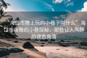 “?？谑型砩贤娴男∠镒咏惺裁础焙？谑幸雇淼男∠锾矫?，那些讓人陶醉的夜色角落