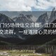 “江門95場微信交流群”江門95場微信交流群，一座連接心靈的橋梁