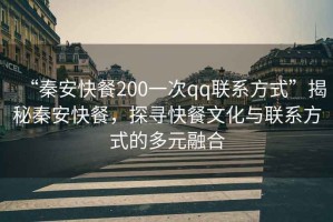 “秦安快餐200一次qq聯(lián)系方式”揭秘秦安快餐，探尋快餐文化與聯(lián)系方式的多元融合