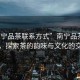 “南寧品茶聯(lián)系方式”南寧品茶聯(lián)系方式，探索茶的韻味與文化的交匯點