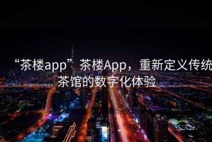 “茶樓app”茶樓App，重新定義傳統(tǒng)茶館的數(shù)字化體驗(yàn)