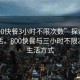 “800快餐3小時(shí)不限次數(shù)”探索快節(jié)奏生活，800快餐與三小時(shí)不限次數(shù)的生活方式