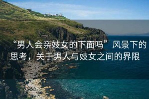 “男人會(huì)親妓女的下面嗎”風(fēng)景下的思考，關(guān)于男人與妓女之間的界限