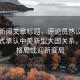 當(dāng)日新聞文章標(biāo)題，評(píng)論員熱議，美方正式承認(rèn)中美新型大國關(guān)系，國際格局或迎新變局