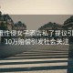 馬代遭性侵女子酒店私了提議引爭議，10萬賠償引發(fā)社會(huì)關(guān)注