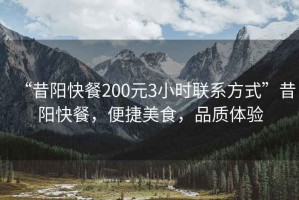 “昔陽快餐200元3小時聯(lián)系方式”昔陽快餐，便捷美食，品質(zhì)體驗