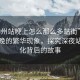 “柳州站晚上怎么那么多站街”柳州站夜晚的繁華現(xiàn)象，探究深夜站街文化背后的故事