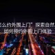 “怎么約外圍上門”探索自然之美，如何預(yù)約外圍上門體驗(yàn)