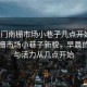 “虎門南柵市場小巷子幾點開始”虎門南柵市場小巷子新貌，早晨的繁華與活力從幾點開始