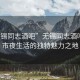 “無(wú)錫同志酒吧”無(wú)錫同志酒吧，城市夜生活的獨(dú)特魅力之地