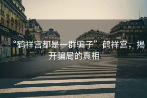 “鶴祥宮都是一群騙子”鶴祥宮，揭開騙局的真相