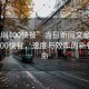 “深圳400快餐”當(dāng)日新聞文章標(biāo)題，深圳400快餐，速度與效率的新餐飲革命
