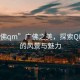 “廣佛qm”廣佛之美，探索QM之城的風景與魅力