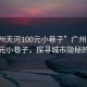 “廣州天河100元小巷子”廣州天河驚現(xiàn)百元小巷子，探尋城市隱秘的角落