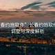 “長(zhǎng)春約炮軟件”長(zhǎng)春約炮軟件現(xiàn)象調(diào)查與深度解析