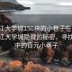 “松江大學(xué)城150塊的小巷子在哪”揭秘松江大學(xué)城隱藏的秘密，尋找傳說中的百元小巷子