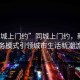 “同城上門約”同城上門約，新型服務(wù)模式引領(lǐng)城市生活新潮流