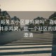 “嘉峪關五小區(qū)是雞窩嗎”嘉峪關五小區(qū)并非雞窩，是一個社區(qū)的誤解與澄清