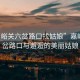 “嘉峪關(guān)六岔路口找姑娘”嘉峪關(guān)六岔路口與邂逅的美麗姑娘