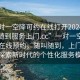 “一對一空降可約在線打開20241124.隨叫隨到服務(wù)上門.cc”一對一空降服務(wù)，在線預(yù)約，隨叫隨到，上門服務(wù)—探索新時代的個性化服務(wù)模式