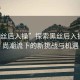 “黑絲后入操”探索黑絲后入操，時(shí)尚潮流下的新挑戰(zhàn)與機(jī)遇