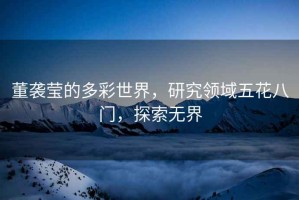 董襲瑩的多彩世界，研究領域五花八門，探索無界