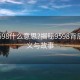 “9598什么意思?揭秘9598背后的含義與故事