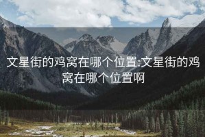 文星街的雞窩在哪個(gè)位置:文星街的雞窩在哪個(gè)位置啊