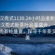 “武漢莞式1130.24小時(shí)品鑒新茶葉.cc”武漢莞式新茶葉品鑒盛會，一場全天候的茶葉盛宴，探尋千年茶文化之美