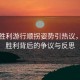 烏軍勝利游行順拐姿勢引熱議，一場勝利背后的爭議與反思