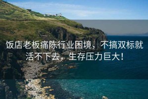 飯店老板痛陳行業(yè)困境，不搞雙標(biāo)就活不下去，生存壓力巨大！