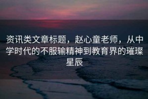 資訊類文章標題，趙心童老師，從中學時代的不服輸精神到教育界的璀璨星辰