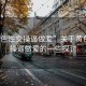 “黃色性交操逼做愛”關(guān)于黃色性交操逼做愛的一些探討