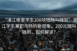 “湛江哪里學(xué)生200塊錢隨叫隨到”湛江學(xué)生兼職市場(chǎng)的新現(xiàn)象，200元隨叫隨到，如何解讀？