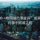 “500一晚同城約茶宜賓”宜賓之夜，約茶于同城之韻