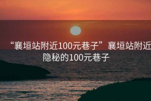 “襄垣站附近100元巷子”襄垣站附近隱秘的100元巷子
