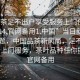 “品茶足不出戶享受服務(wù)上門任你挑選1114.官網(wǎng)備用1.中國”當(dāng)日新聞文章標(biāo)題，中國品茶新風(fēng)尚，足不出戶享受上門服務(wù)，茶葉品種任你挑選，官網(wǎng)備用
