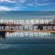“撫順約炮1130.去哪里找合適24小時(shí).cc”撫順約炮服務(wù)探索，如何尋找合適的約會(huì)平臺(tái)與場(chǎng)所？