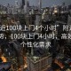 “附近100塊上門(mén)4個(gè)小時(shí)”附近服務(wù)新趨勢(shì)，100塊上門(mén)4小時(shí)，高效滿(mǎn)足個(gè)性化需求
