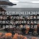 “約P在線打開20241124.24小時品鑒新茶葉.cc”約P在線，探索未來茶葉品鑒的新紀元—2024年全天候品鑒平臺新茶葉.cc的創(chuàng)新之旅