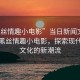 “黑絲情趣小電影”當(dāng)日新聞文章標題，黑絲情趣小電影，探索現(xiàn)代網(wǎng)絡(luò)文化的新潮流