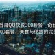 “奇臺縣QQ快餐300套餐”奇臺縣QQ快餐300套餐，美食與便捷的完美結合