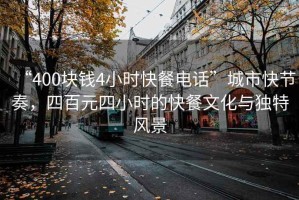 “400塊錢4小時快餐電話”城市快節(jié)奏，四百元四小時的快餐文化與獨特風景