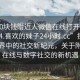 “100塊錢附近人微信在線打開2024DD1124.喜歡的妹子24小時.cc”探索數(shù)字世界中的社交新紀(jì)元，關(guān)于附近人在線與數(shù)字社交的新機遇