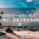 “彭州南村150一次的小巷子”彭州南村的小巷子，隱匿于繁華中的秘密花園