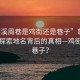 “慈溪周巷是雞街還是巷子”慈溪周巷，探索地名背后的真相—雞街還是巷子？