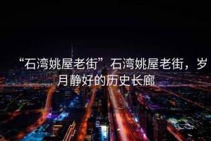 “石灣姚屋老街”石灣姚屋老街，歲月靜好的歷史長廊