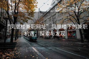 “鳳凰樓兼職網(wǎng)址”鳳凰樓下的兼職機(jī)遇，探索與發(fā)現(xiàn)